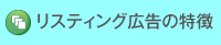 リスティング広告の特徴