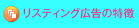 リスティング広告の特徴