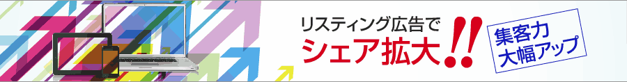 リスティング広告でシェア拡大・集客力大幅アップ！！