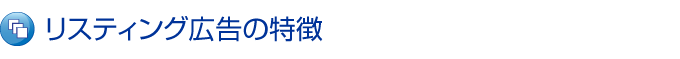 リスティング広告の特徴